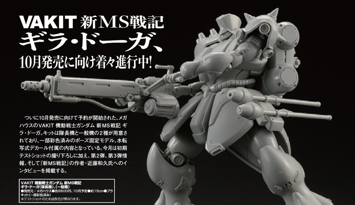 HobbyJapan_MAG's tweet photo. テストショット撮り下ろし＆作者インタビュー!!

#メガハウス 「#VAKIT 機動戦士ガンダム 新MS戦記 ギラ・ドーガ」の初期テストショットが到着! 気になる詳細とともに、『#新MS戦記』作者・ #近藤和久 氏のインタビューをお届け!

「月刊 #ホビージャパン 8月号」好評発売中
https://t.co/HxcBARX5qy https://t.co/jOOJjlfV1J