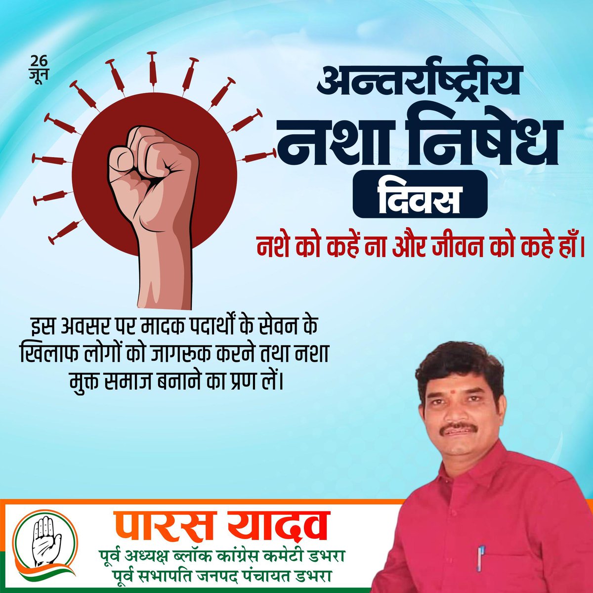 Parasyadav77's tweet photo. नशे से दूरी अपनाएं, स्वस्थ और उज्ज्वल भविष्य बनाएं।

अंतरराष्ट्रीय नशा निरोधक दिवस पर आइए, नशामुक्त समाज के निर्माण का संकल्प लें और युवाओं को स्वस्थ, जागरूक एवं सकारात्मक जीवन की ओर प्रेरित करें।
@INCChhattisgarh @INCIndia https://t.co/mH44qfInaF