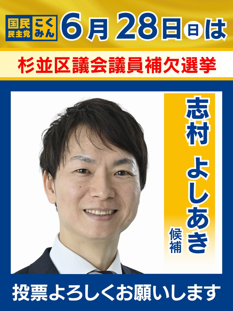 DPFPnews's tweet photo. ▼6/28 投開票日のお知らせ▼

本日以下の選挙が最終日を迎えます。
ぜひ国民民主党の候補者に皆様の1票を託してください🗳️
--
🐰東京都/杉並区議会議員補欠選挙
志村 よしあき（公認・新人）
@yoshi_suginami

◎投票の呼びかけは本日23:59まで可能です。お住まいの地域やSNSにて応援の輪を広げてくださいますようお願い申し上げます🐰

#国民民主党