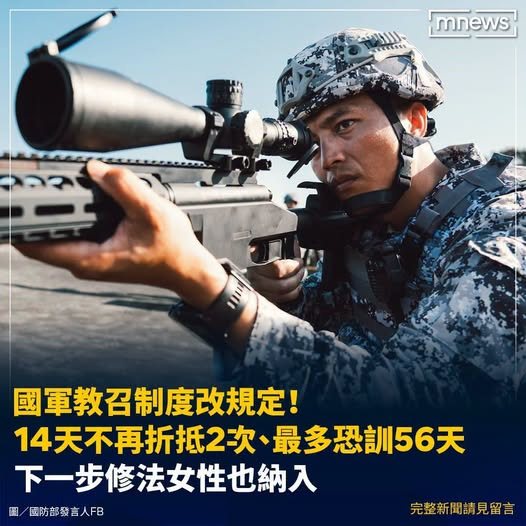 Military_idv_tw's tweet photo. 最新消息！：#抗中保台  《國軍教召制度改規定！14天不再折抵兩次、最多恐訓56天　下一步修法女性也納入》－摘要 | 台灣國防部將調整教育召集制度取消過去參訓14天可抵兩次教召的規定，2026年起統一調整為14天僅列一次。

圖：鏡新聞 https://t.co/6hbfxwJdiZ
