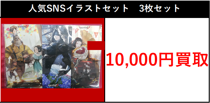 買取情報】 2026/6/26更新 第五人格 IdentityV コミケ96 人気SNS