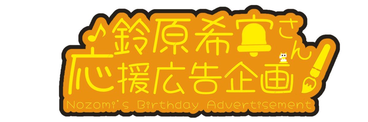 Suzuhara_BD_'s tweet photo. 鈴原希実さん応援広告企画引き続き進めております！Twiplaにて参加表明して頂いた方から順次DMお送りしてますのでご確認ください🙇‍♂️参加期限は8/16(日)までとなります！

是非一緒にのんちゃんのお誕生日を企画を通じて楽しくお祝いしましょう！
どうぞよろしくお願いします！

https://t.co/hC6EleUEU0 https://t.co/K6HtgTtYMu