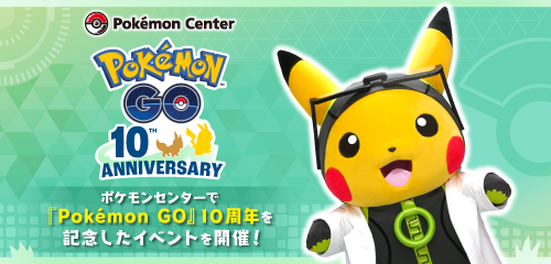 2026年7月1日から17日に、全国のポケモンセンターで『Pokémon GO』10