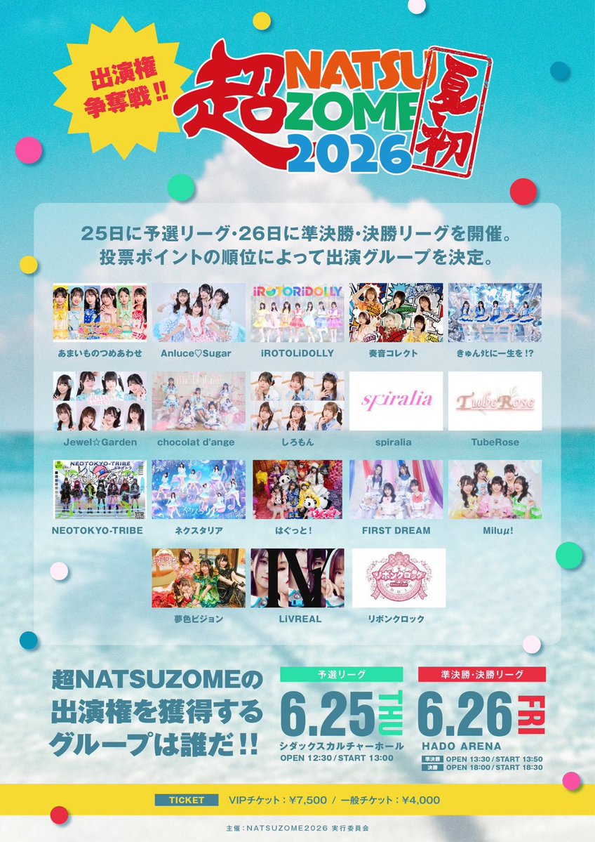 超NATSUZOME2026 ☀️ イベント出演権争奪戦 準決勝結果速報🔥 ＼ 決勝