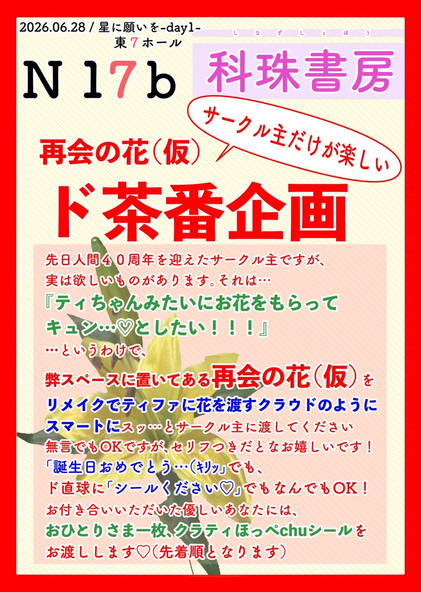 shinazushobou's tweet photo. クラティonlyにて、思い付きド茶番企画やります！早い話が誕生日（済）にかこつけた萌えのカツアゲです‼️

弊スペースに画像➡️の『再会の花（仮）』が置いてありますので、それを使った茶番にお付き合い頂いた方限定でクラティちゃんほっぺchuシール💋をお渡しします🥰✨
詳細は画像をご覧ください🙌 https://t.co/zyeB5iNVsb