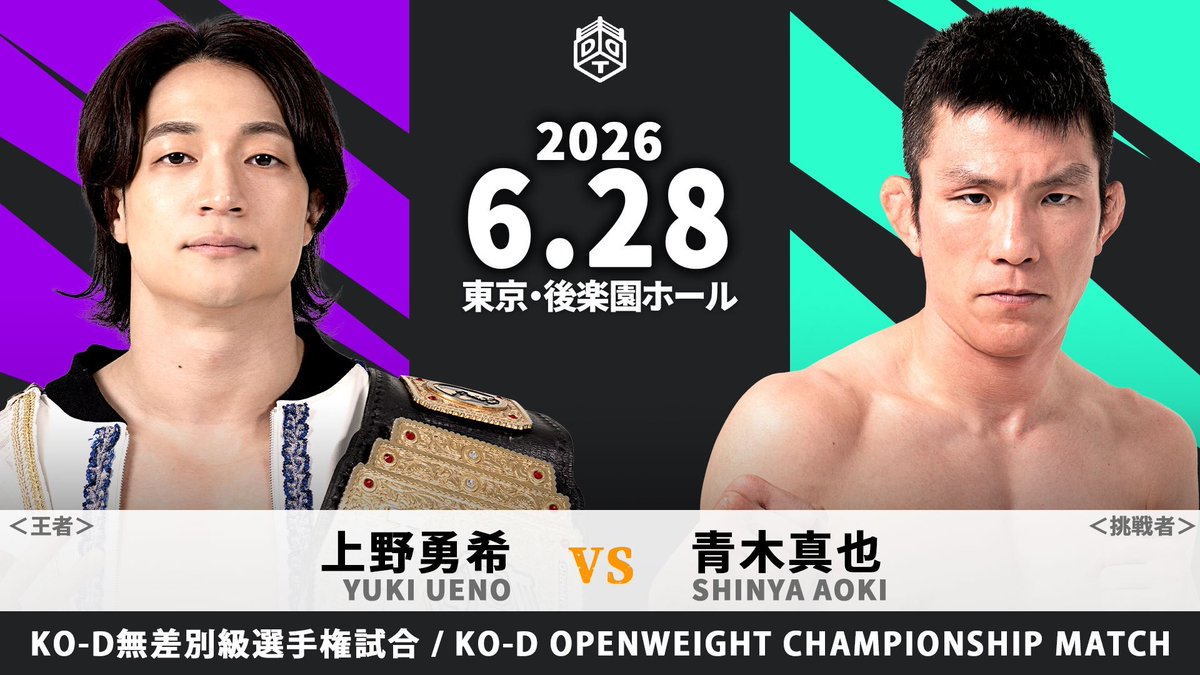 ddtpro's tweet photo. 📢6・28 後楽園大会 全対戦カード‼️ 

👑メインイベント　KO-D無差別級選手権試合👑

@dna_ueno vs @a_ok_i 
 
︎︎︎︎☑︎直前情報
https://t.co/x3AMkZSt5d
☑︎チケット
https://t.co/EBbCKV0Eai
#ddtpro https://t.co/cQop3bQ6iF
