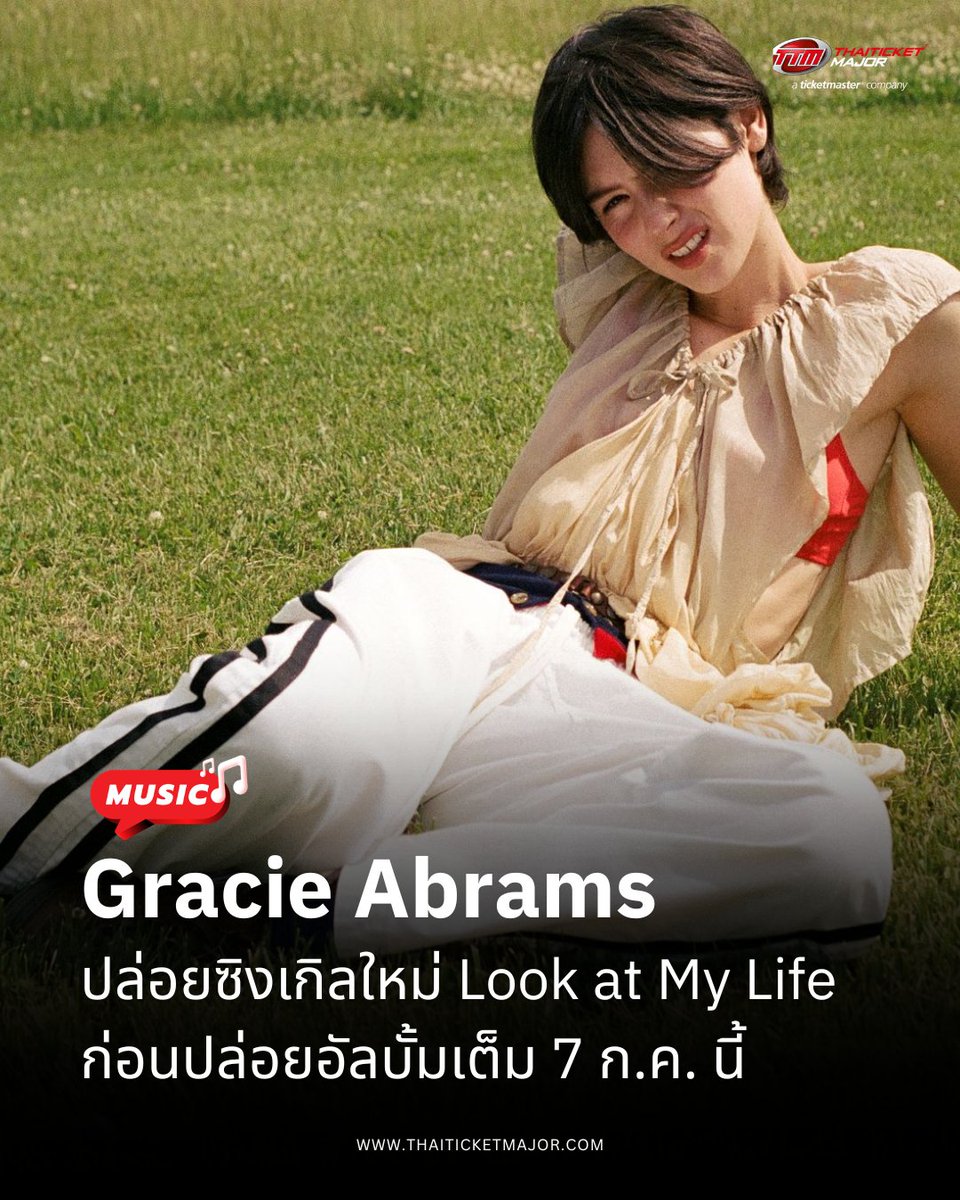ThaiTicketMajor's tweet photo. MUSIC🎵 : Gracie Abrams ปล่อยซิงเกิลใหม่ Look at My Life ก่อนปล่อยอัลบั้มเต็ม Daughter from Hell 7 ก.ค. นี้

🔴แค่ได้ยินอินโทรก็รู้เลยว่า นี่แหละเพลงของ Gracie Abrams นักร้อง-นักแต่งเพลงดีกรีเข้าชิงรางวัลแกรมมี กับซิงเกิลใหม่ “Look at My Life” หลังจากทำให้แฟน ๆ ตื่นเต้นกันไปก่อนหน้านี้กับซิงเกิลแรก “Hit the Wall” เมื่อเดือนที่ผ่านมา รอฟังอัลบั้มเต็มชุดที่ 3 ที่มีชื่อว่า Daughter from Hell พร้อมกันทั่วโลกในวันที่ 17 กรกฎาคมนี้ Pre-Save

🔴นอกจากนี้ Gracie Abrams ยังเตรียมออกเดินสายเวิลด์ทัวร์ The Look at My Life Tour ช่วงปลายปีนี้ เริ่มต้นที่เมืองเดนเวอร์ สหรัฐอเมริกา ก่อนเดินทางไปแสดงในเมืองสำคัญทั่วอเมริกาเหนือ และต่อเนื่องสู่ยุโรปในปี 2027 โดยมีทั้งปารีส ลอนดอน อัมสเตอร์ดัม แมนเชสเตอร์ มิลาน และบาร์เซโลนา รวมทั้งหมด 64 รอบการแสดง

🎧 ฟังเพลง “Look at My Life” ของ Gracie Abrams ที่นี่ https://t.co/feDKYlwIen
🎬 ชมมิวสิควิดีโอเพลง “Look at My Life” ของ Gracie Abrams ที่นี่ https://t.co/wU6wNms891

#GracieAbrams #LookatMyLife #DaughterfromHell #TTMVARIETY #Thaiticketmajor