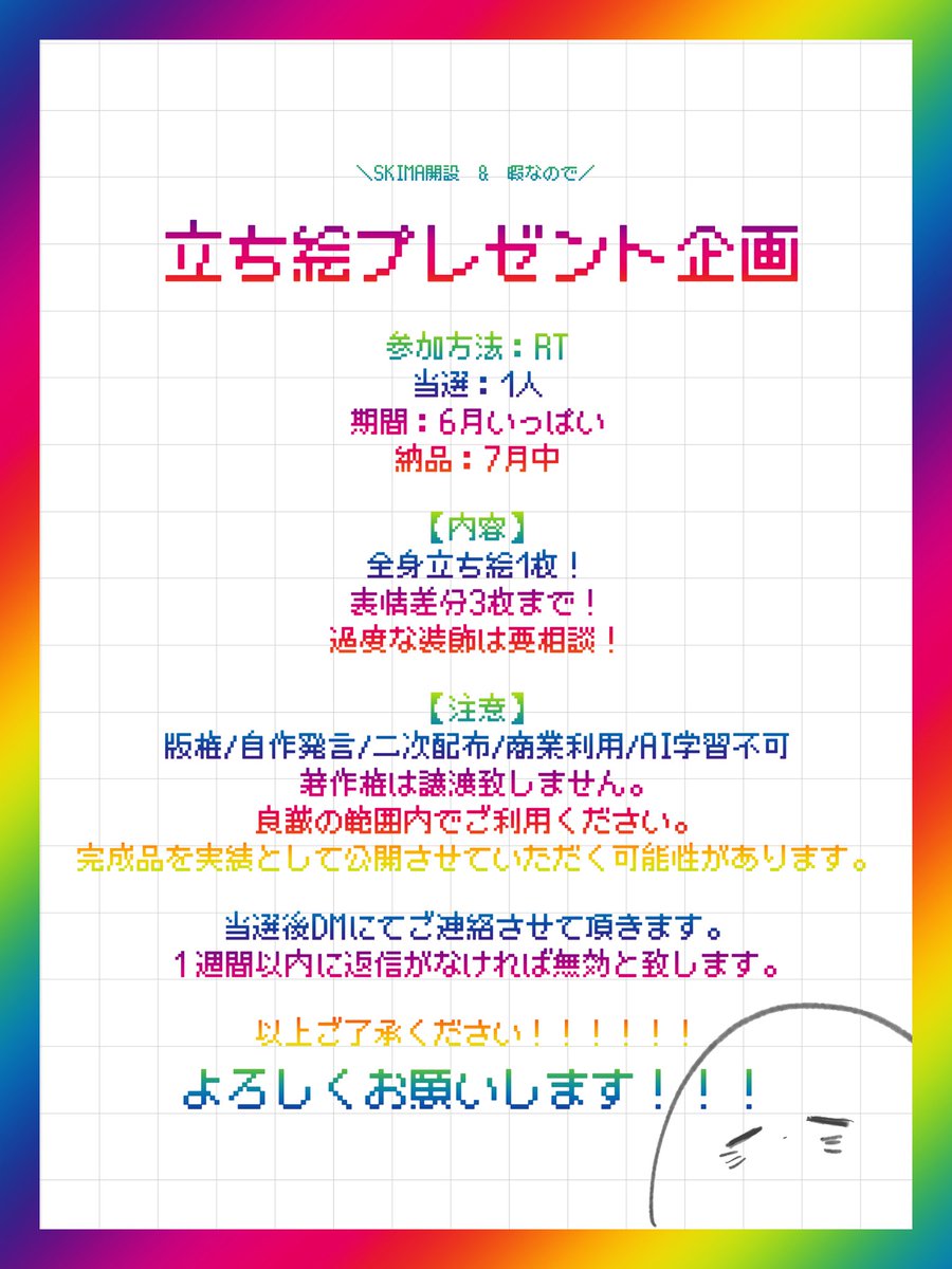kuru_0q's tweet photo. 🎉思い立って🎉
#立ち絵プレゼント企画 🎁💗

｜参加方法：RP
｜当選：1人
｜締切：6月いっぱい
｜納品：7月中

⚠︎画像必読！
SKIMAの口座申請が通って嬉しいのと暇なので立ち絵プレゼントしてみようという試みです❣️🎶
要らなくても賑やかしにRTしてもらえると嬉しいです❗️
よろしくお願いします❗️ https://t.co/Pswts5OhJ2