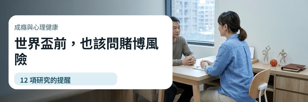 billypan's tweet photo. 世界盃還沒開踢，賭博風險可能已經先進場。

12項研究提醒：賭博問題常和焦慮、憂鬱、物質使用交纏。若下注變追輸、借錢、瞞家人，就不只是娛樂。

完整文章：https://t.co/H8FQf35UZ4 https://t.co/0rc05aPbIL