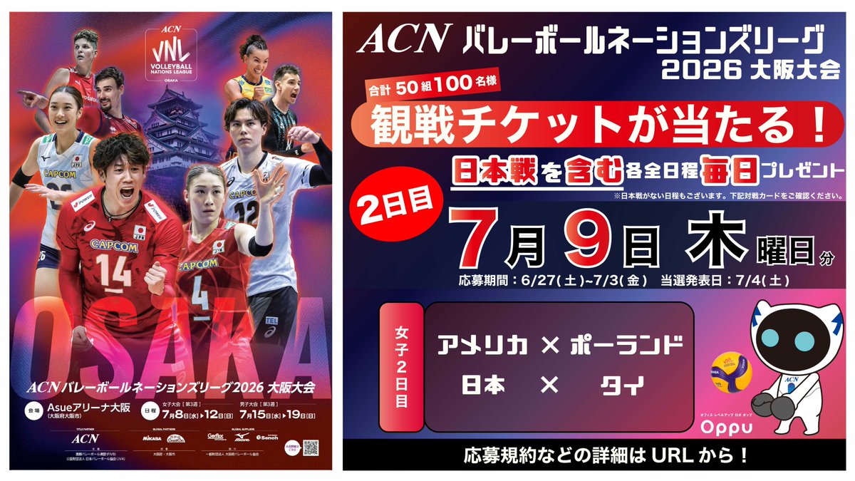 oppu_acn's tweet photo. 🎁10日間合計 100名様に当たる！<2日目>🎁
／
#ACNバレーボールネーションズリーグ2026大阪大会
観戦チケットを10日間に渡って毎日プレゼント！
＼

大阪で、世界レベルの熱戦を🏐🔥

「この投稿では【7月9日 観戦分🎫】が ペア5組10名様に当たるヨ…！」

応募方法
①@oppu_acnをフォロー
②この投稿を #ACNバレーボールネーションズリーグ2026大阪大会 をつけて 引用リポスト
③ご当選者様のみDMで通知✉️

⏰応募期間 本日から1週間（7/3 23:59まで）

チケット座席エリア
[海外戦 スタンド自由席] [日本戦 スタンドAサイド]
#ネーションズリーグ

参加規約はこちら
https://t.co/35FG9bTQ05
