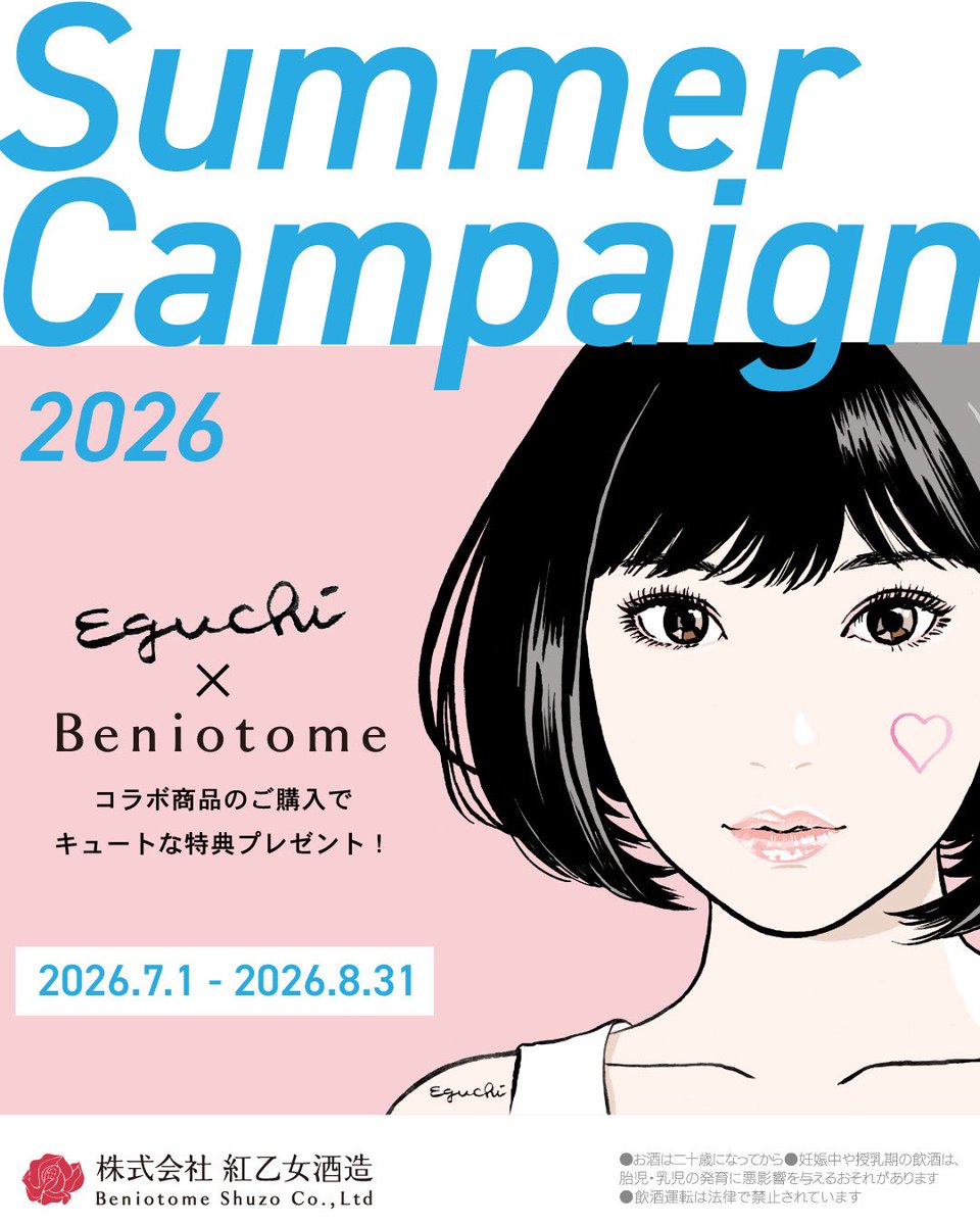 beniotomeshuzo's tweet photo. ＼紅乙女Summerキャンペーンのお知らせ／

2026年7月1日（水）～8月31日（月）までの期間中、「紅乙女Summerキャンペーン」を行います。

期間中に対象商品をお買い上げのお客様に江口寿史さんとのコラボグッズをプレゼント！
 涼やかな夏の風を感じるうちわと、食卓を彩るコースターやグラスをこの機会に是非ゲットして��ださい！

https://t.co/SrNtEqYrW4