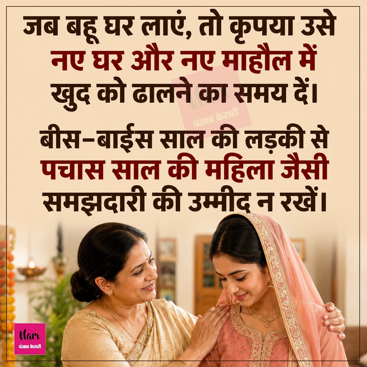 NariKesari's tweet photo. जब बहू घर लाएं, तो कृपया उसे नए घर और...

#Bahu #Family #Relationship #Motivational #Inspirational https://t.co/zWLlh6ijF8