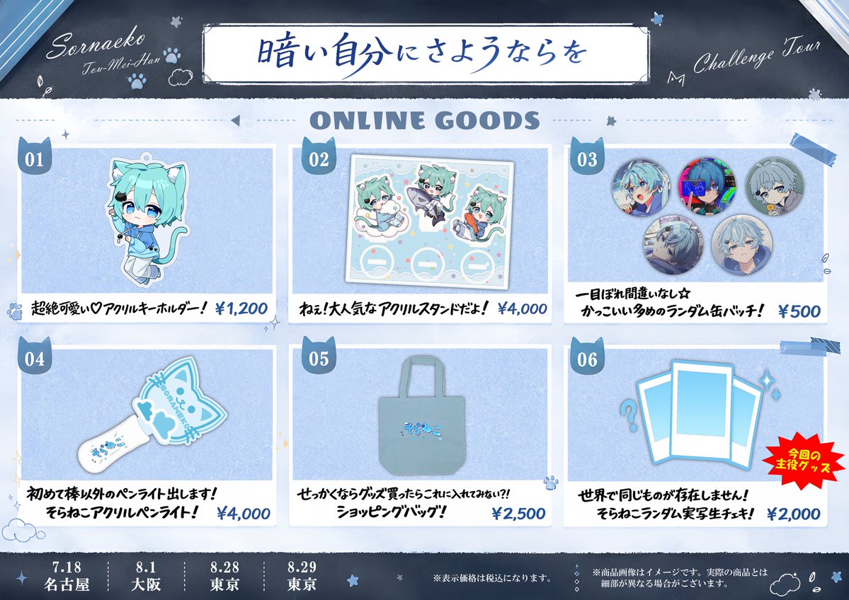 ☁️そらねこ2026年オンライン夏グッズ🐈 👇東名阪記念グッズが販売中