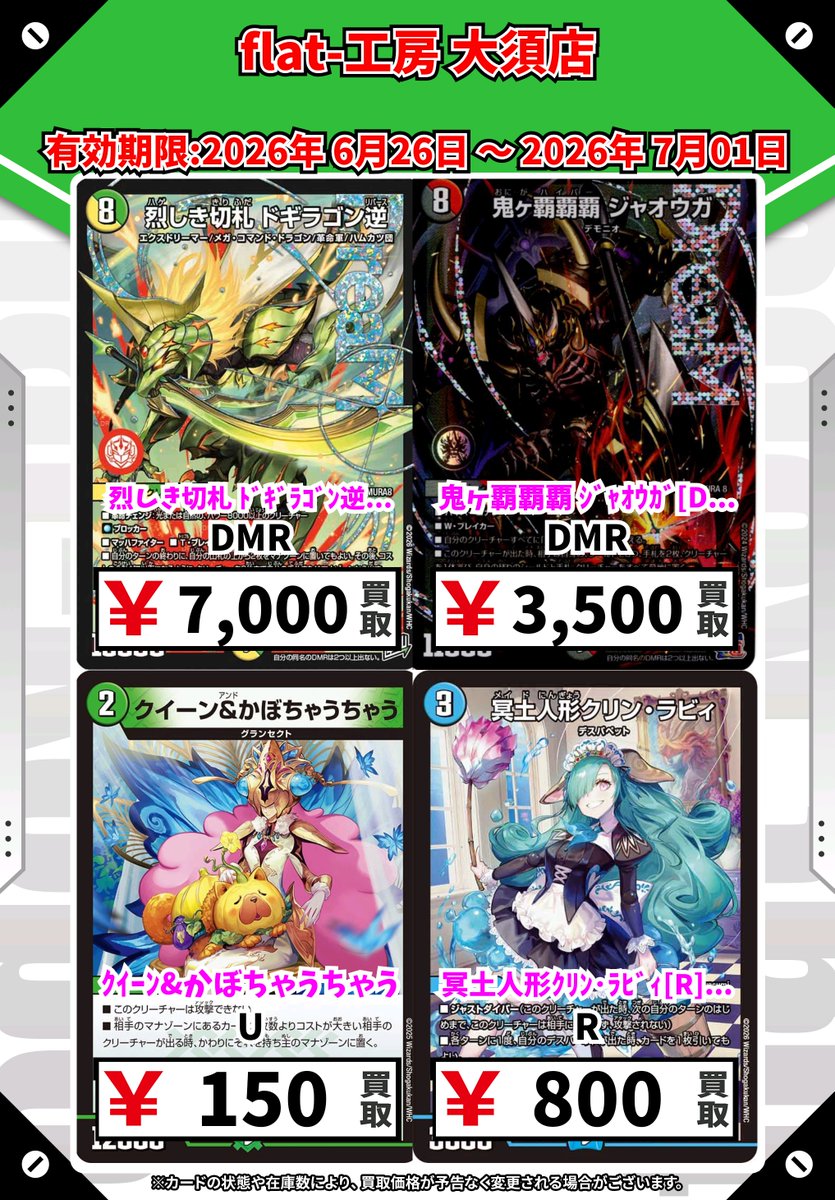 デパコス まとめ売り 3点 ‼️総額25000円相当‼️ flat工房大須店デュエマ買取情報】 こちら明日からの買取表となります