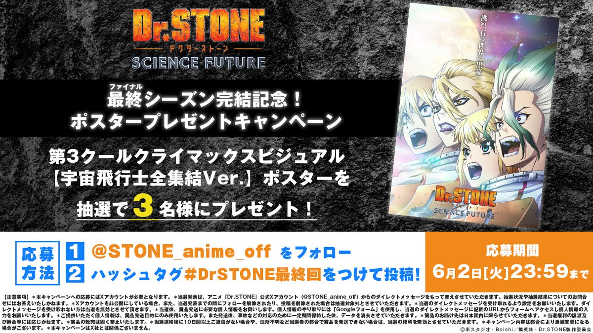 STONE_anime_off's tweet photo. ハッシュタグキャンペーン実施中！📢

@STONE_anime_off をフォローの上、
『 #DrSTONE最終回 』をつけて
投稿するだけで応募完了！✅

抽選で3⃣名様に
【クライマックスビジュアル】ポスタープレゼント🎁
※6/30(火)23:59まで

最終第37話「未来を唆るもの」
各配信プラットフォームにて配信中！
🔗https://t.co/8djywKkeHG

#DrSTONE