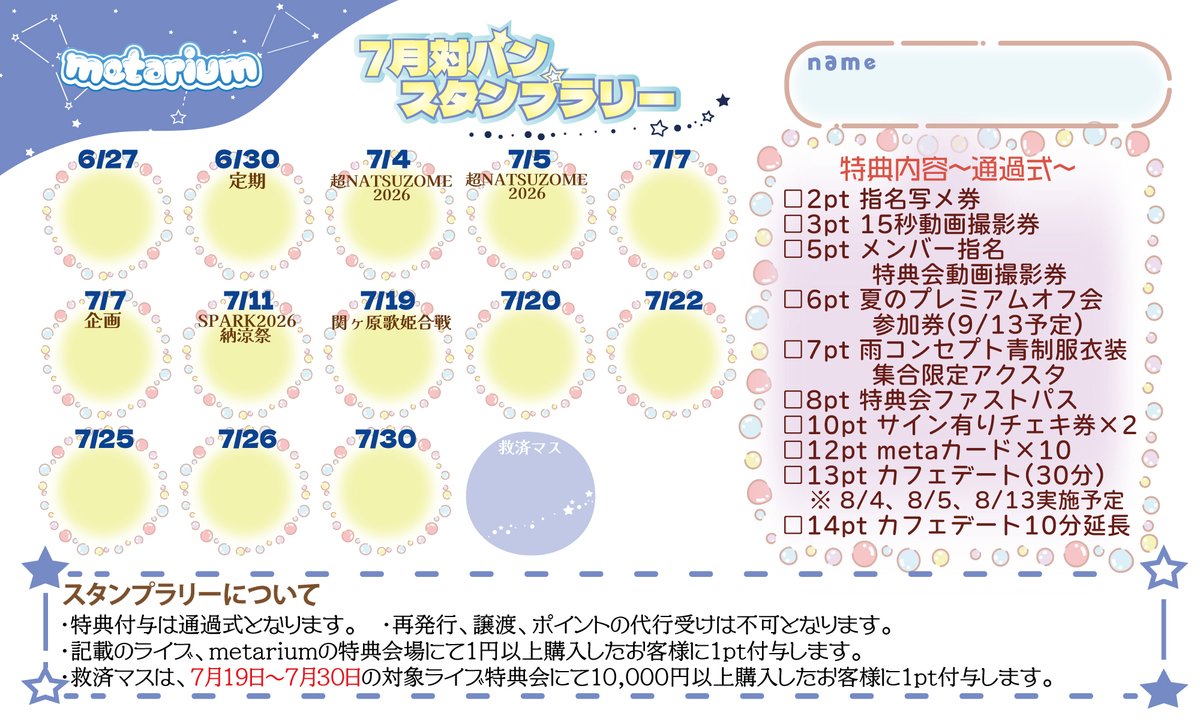 metarium_info's tweet photo. ◤◢◤◢◤◢◤◢◤◢◤◢◤◢
🏃7月対バンスタンプラリー🏃
  　　  　🎊開催決定🎊
◤◢◤◢◤◢◤◢◤◢◤◢◤◢

明日の対バンライブから、
7月末までの対バンスタンプラリー勿論開催します🔥
今回の目玉は”夏のプレミアムオフ会参加券”♡
今年の夏もmetariumと一緒にたくさんの思い出作ろうね🎇✨

▷対バンスタンプラリー実施期間
6月27日(土)〜7月30日(木)

【特典内容】
2pt 指名写メ券
3pt 15秒動画撮影券
5pt メンバー指名特典会動画撮影券
6pt 夏のプレミアムオフ会参加券
※ 9月13日(日)実施予定
7pt 新衣装集合限定アクスタ 
8pt 特典会ファストパス
10pt サイン有りチェキ券×2
12pt metaカード×10
13pt カフェデート(30分)
※ 8月4日、5日、13日実施予定
14pt カフェデート10分延長

✅参加方法
記載のライブ、metariumの特典会場にて
1円以上購入したお客様にポイントカード配布&1pt付与します。

✅特典付与について
通過式で特典が得られます。

✅救済マスについて
7月19日〜7月30日の対象ライブ特典会にて10,000円以上購入したお客様に1pt付与します。

#metarium