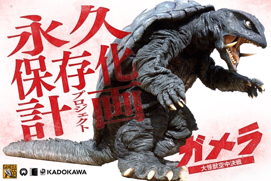 公式】ガメラ生誕60周年プロジェクト (@gamera_info) / Posts / X