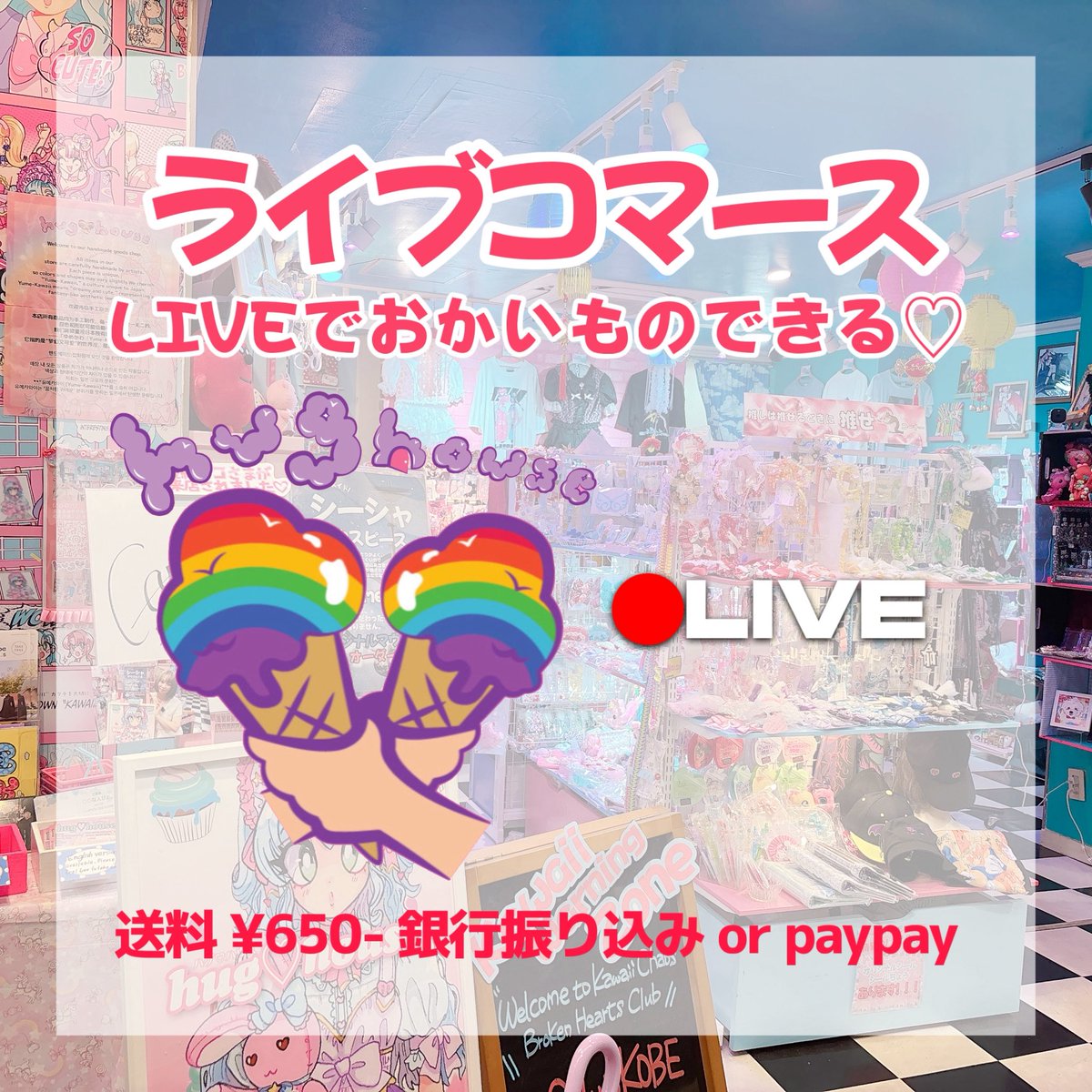 UiceIce's tweet photo. 【朗報】緊急ライブコマース🌈

本日20:00〜‼️‼️お家にいながら
お買い物できちゃう？！
台風で来れないお客様に
スペシャルな企画！！！！！❤️‍🔥
"ライブコマース" やります‼️❤️‍🔥
ぜひ、素敵なアイテムを
みつけてくださいね💗

※お買い物は 
銀行振り込み or paypay
送料は一律 ¥650-
¥5000以上お買い上げで送料無料🆓

※店頭受け取りの方は
お取り置き対応させて頂きます🙇‍♂️

気になるアイテムを
スクリーンショットしてDMにて
ご連絡くださいませ‼️