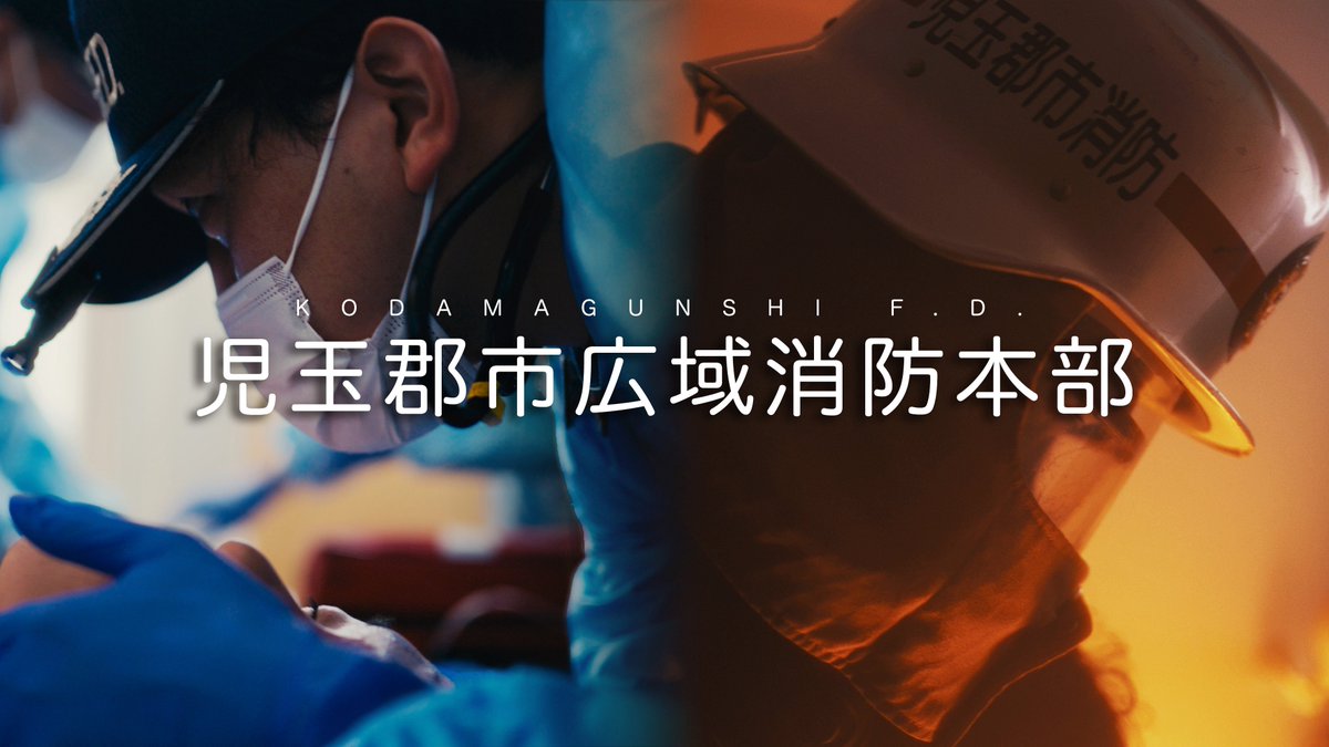 RensannCmr's tweet photo. 【お知らせ】
この度、縁あって消防のPR映像制作をさせていただきました！

消防担当者と調整しながら企画、撮影、編集までワンオペでやりました。(ドローン撮影では補助者等や立ち入り禁止区画設定をして実施しました。)

なるべく臨場感や消防のお仕事が映像で伝わるように、ドローン映像を除く全てのカットで速度変更(スローモーション等)はしておりません。

尺は12分弱というPR映像にしては少し長いですが、ショートドラマや短編映画を観る感覚でお楽しみください。

少しでも消防かっこいい！映像すごい！と思っていただければ高評価お願いします👍

風景写真撮影を楽しんでいた自分が、まさかこんな映像を作るようになるとは思ってもいませんでした。
ですが日々映像を撮る楽しさ感じて撮影編集しております！DaVinci Resolveの使い方が少し分かってきて本当に楽しいです。

また、撮影に使用した機材ですが、時々聞かれるので以下に記載しておきます。撮影方法や編集については個別若しくは質問が多ければ何らかの形で解説いたします。

※下記の商品メーカーからは一切提供等を受けておりません。私が普段から好んで使用している機材です。

【Camera】
Nikon ZR  R3D NE

【Lens】
NIKKOR Z 20mm f/1.8 S
NIKKOR Z 35mm f/1.4
NIKKOR Z 50mm f/1.8 S
NIKKOR Z 135mm f/1.8 S Plena

【Filter】
NiSi True Color ND VARIO 
NiSi SWIFT FS ND4ストップ

【Drone】
DJI Air 3S

【Edit】
DaVinci Resolve

NikonZRを手にしてから、映像制作が本当に楽しくなりました。確かに容量問題には頭を抱えておりますが、それ以上に編集して作品を作ることの楽しさに感動しております。

これからもマイペースにちょっと良いなと思える作品を作り続けます。