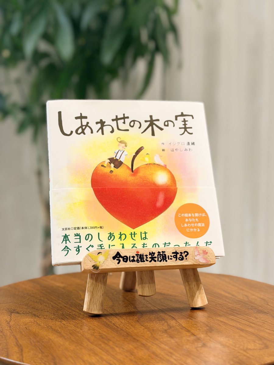 ishiguro_nao's tweet photo. 忙しい時にふと、部屋に飾ってある「しあわせの木の実」が目に入って、「そうだよなぁ。。忙しいって最高にしあわせだよなぁ」ってしあわせをリマインドしてもらえる。
自分が作った絵本だけど、一番自分が救われてるかも（笑） https://t.co/KKy3BUnD0K