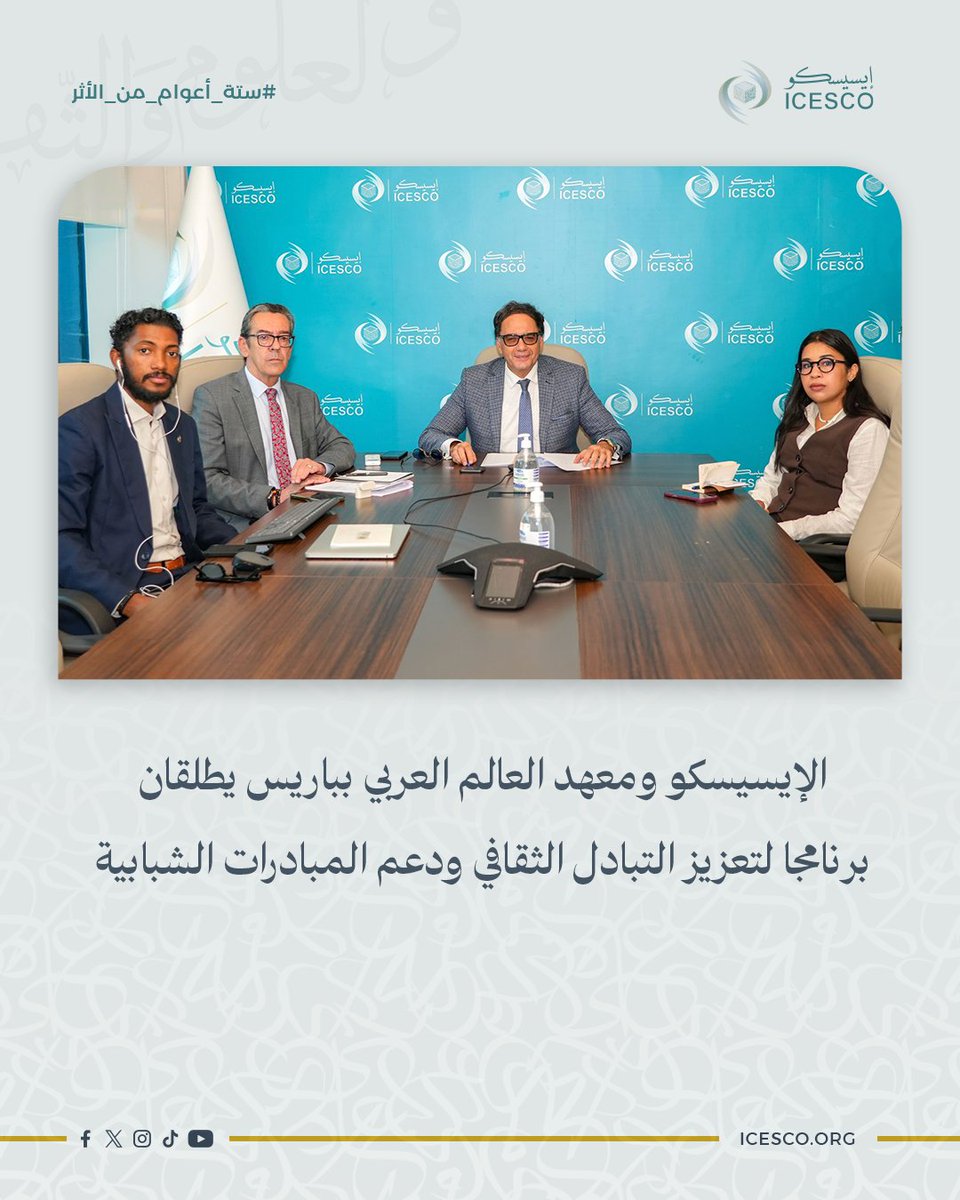 ICESCO_Ar's tweet photo. تحت عنوان "إدماج الشباب من خلال الفنون والثقافة"..

#الإيسيسكو تعقد اللقاء الثالث لمشروع "الشبكة الدولية للإيسيسكو لمنظمات المجتمع المدني من أجل الثقافة والتنمية"، بالشراكة مع معهد العالم العربي في باريس "@imarabe"، لبحث التحديات المرتبطة بالشباب والتحولات الاجتماعية والثقافية، بمشاركة خبراء وفاعلين ثقافيين وشركاء دوليين.
 
🔗لمزيد من المعلومات: https://t.co/6WRbfMfnMm
#ستة_أعوام_من_الأثر