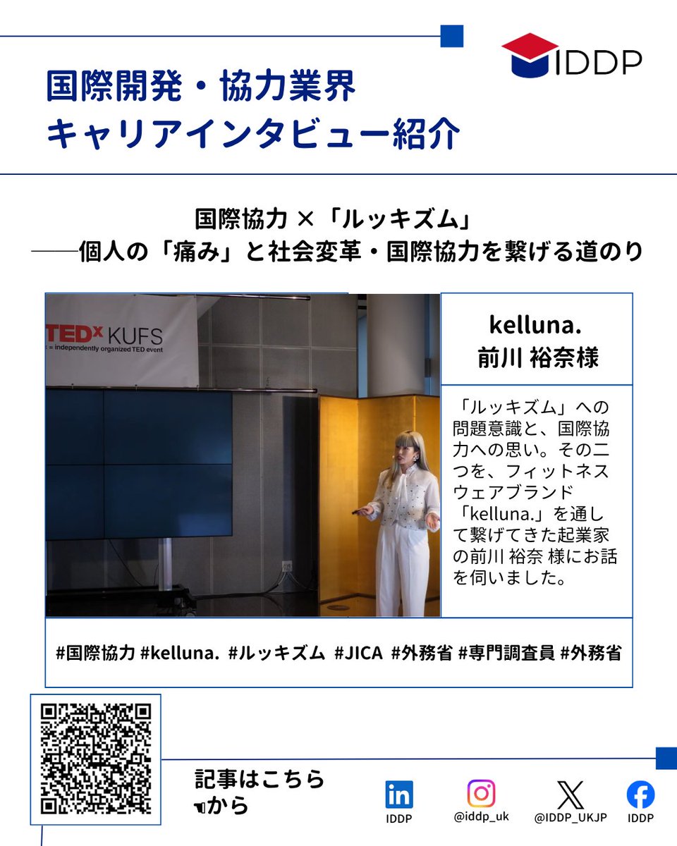 IDDP_UKJP's tweet photo. ✈️ キャリアインタビュー更新！✈️
#ルッキズム への問題意識と #国際協力 への志 その二つの思いはいかにして一つのブランドへと結実したのか。「#kelluna.」を立ち上げた起業家・ #前川裕奈 様にお話を伺いました。#ルッキズ #国際協力  に関心のある方は是非ご一読を！ https://t.co/heuVVbA17s https://t.co/UEuRbsSnaw