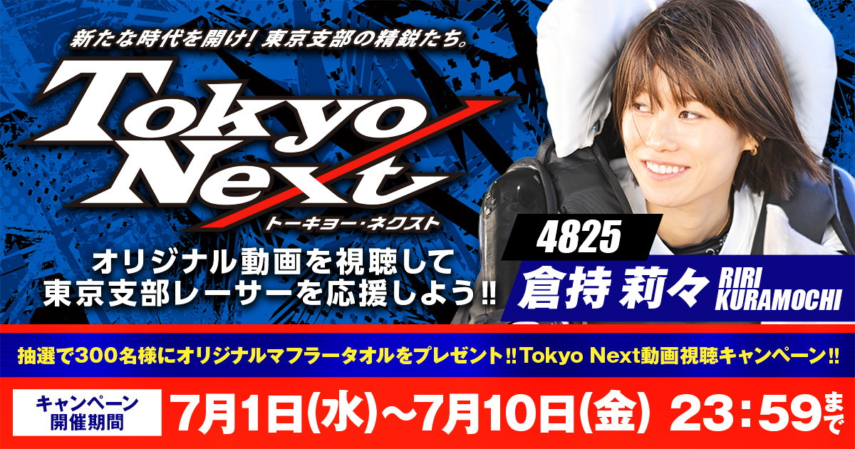 pstarheiwajima's tweet photo. ◥◣当たりがその場でわかる‼◢◤
#TokyoNext 動画視聴キャンペーン開催‼

抽選で300名様に女子レーサー3選手の
📣応援マフラータオル📣いずれか1枚を
プレゼントいたします🎁

💛4690：高石 梨菜 選手（100名様）
💛4825：倉持 莉々 選手（100名様）
💛4998：中村 かなえ 選手（100名様）
※当選者様には3種類の中からいずれか1枚をランダムでプレゼントいたします。

✋ご参加方法はコチラ
🛥️#ボートレース平和島 の公式Xをフォロー
＆この投稿をリポスト
🛥️キャンペーンサイトで動画を視聴
🛥️公式LINEを友だち追加

💡さらにWチャンス💡
キャンペーンサイトで簡単なアンケートに
回答いただくと抽選回数が2回にUP‼

🗓️応募締切🗓️
7月10日（金）23：59まで

詳しくはキャンペーンサイトをご確認ください🫡

🎯Tokyo Next動画視聴キャンペーン🎯
https://t.co/YcJdmNYuYY