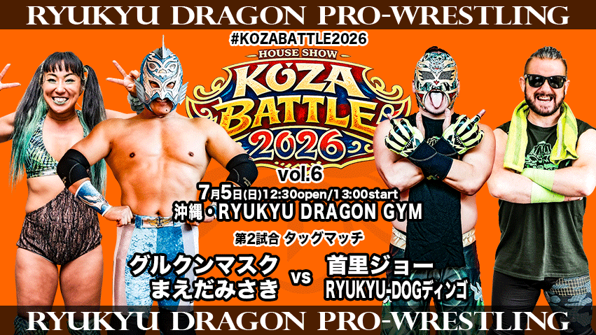 DRAGON✧ダックスのオルゴナイト❤めぐりんさま❤専用です 7/19 #KOZABATTLE2026 対戦カード情報】 第2試合 タッグマッチ