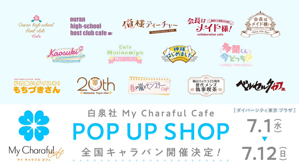 mycharafulcafe's tweet photo. 🫧 ｡･ﾟ･ ┈┈┈┈┈ ･ﾟ･｡ 🫧
 
  白泉社 #MyCharafulCafe
         POP UP SHOP
  全国キャラバン開催決定！
 
🫧 ｡･ﾟ･ ┈┈┈┈┈ ･ﾟ･｡ 🫧

📍#ダイバーシティ東京プラザ
　7/1(水)▶7/12(日)
 
☁️POP UP（物販）
☁️キッチンカー
など楽しめる企画が盛りだくさん！ https://t.co/04bxsb0a1b