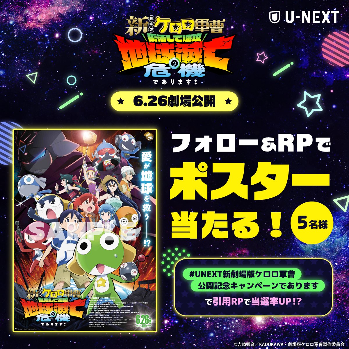 watch_UNEXT_A's tweet photo. ˗ˋˏ2026.6.26公開 ˎˊ˗
『新劇場版☆ケロロ軍曹 復活して速攻地球滅亡の危機であります！』

ケロロ小隊、アッセンブル！
新たな侵略者から地球を守れるのか…！？

公開記念にポスターを計5名様に🎁

U-NEXTﾎﾟｲﾝﾄで本作をお得に鑑賞しよう！
「ケロロ軍曹」シリーズも配信中
@keroro_anime