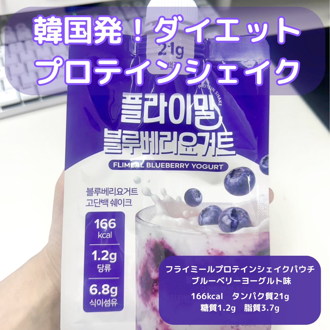 sn___xo_'s tweet photo. この度FULLLight様よりご提供いただき、「フライミールプロテインシェイクパウチ ブルーベリーヨーグルト味」をお試しさせていただきました✨🫐タンパク質21gでこんな美味しいプロテイン飲料なかなかないです😌✨
#フライミール #Qoo10
#Qoo10おすすめ #ダイエット #プロテイン #PR https://t.co/xWu2zg7R3n