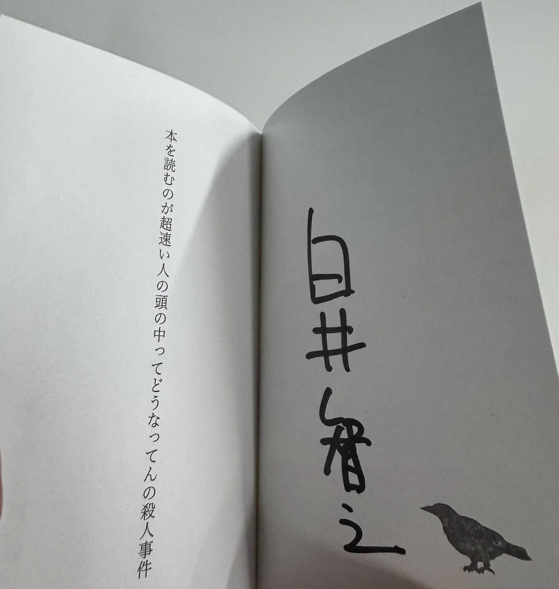 白井智之 そして誰も死ななかった サイン本 白井智之 そして誰も死な