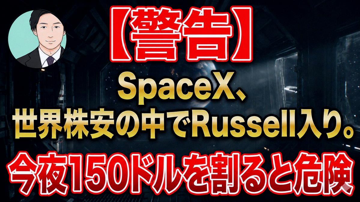 EDC_Boss's tweet photo. 【今晚是關鍵】
SpaceX被納入羅素1000指數！

雖然有數十億美元的買單進場，但AI股走弱的情況下，也可能變成「絕佳出貨日」的陷阱。

能不能守住150美元的開盤價？
撐盤的子彈早就用光了。

今晚收盤的供需狀況，我已經仔細分析過啦！

影片在這裡→https://t.co/RZ0YfyobmE https://t.co/VstAGrj6xj