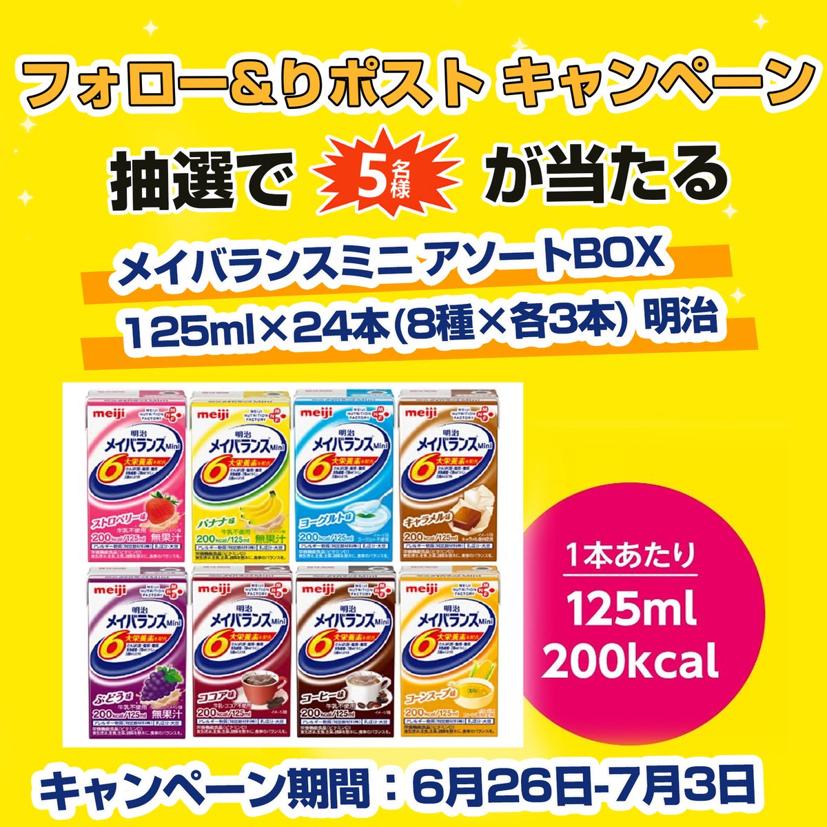 gyokusen774's tweet photo. 【フォロー&amp;リツイート 🍓キャンペーン】

/
🍌メイバランスミニ アソートBOX 125ml×24本(8種×各3本) 明治
✖️#抽選で 5⃣名樣
\

本日　3⃣日目‼️

🍇応募条件：
①@gyokusen774をフォロー
②この投稿をRT＆いいね

〆切：7・3 https://t.co/fANSGy5Eu1