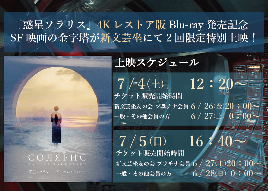 IVC_Tokyo's tweet photo. ＼＼＼ まもなく予約開始 ／／／
❑ 惑星ソラリス 𝗦𝗢𝗟𝗔𝗥𝗜𝗦 

𝟒𝐊レストア版𝐁𝐥𝐮-𝐫𝐚𝐲の発売を記念して、
𝟐回限定特別上映を開催！

最新リマスター版で傑作を体感せよ🌌

ご予約はこちらから☞https://t.co/VieCTSTWnb https://t.co/bBaxI9EYEv