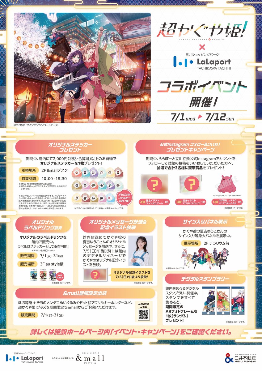 超かぐや姫！』× ららぽーと立川立飛 館内にてオリジナルラベル