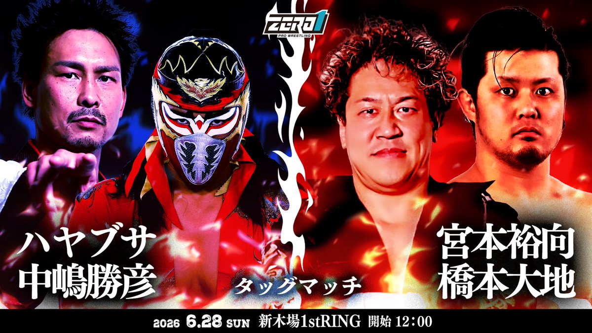 6.28 新木場 #火祭り2026 🔥 ＼ ハヤブサ 中嶋勝彦(フリー) vs 宮本裕