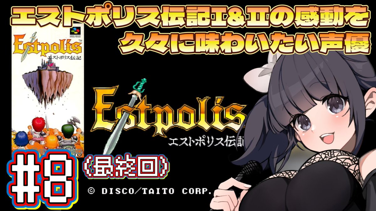 本日】⏰21:30〜 とてもとても長く感じたエストポリス伝記も8回目にし 