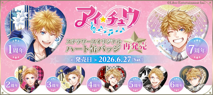 明日発売！／ ステラワース15周年記念🌟 6/27発売予定オリジナルグッズ