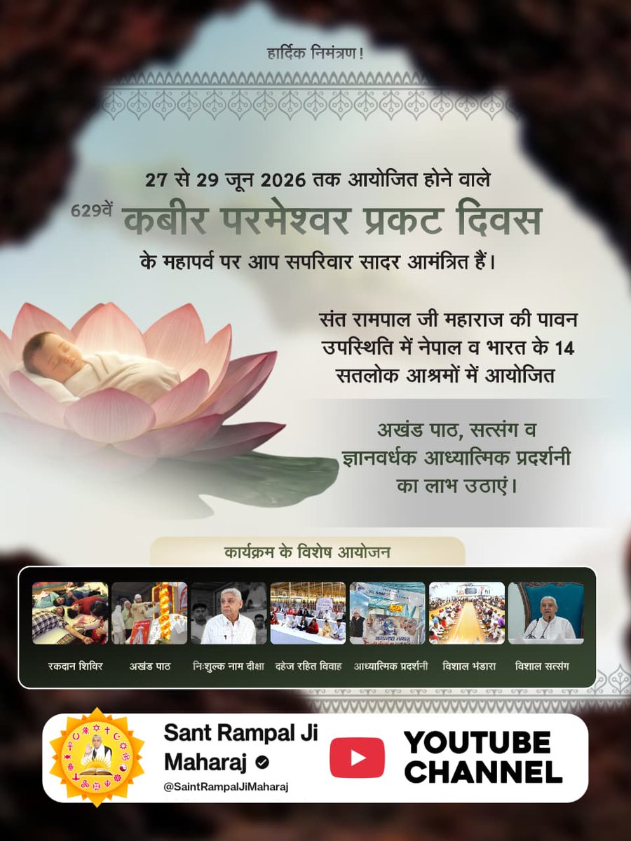 AnimaDassi's tweet photo. #InvitingTheWorldWithRespect
हार्दिक आमंत्रण! तत्वदर्शी संत रामपाल जी महाराज की पावन उपस्थिति में आयोजित 629वें कबीर परमेश्वर प्रकट दिवस के भव्य उत्सव में आप सपरिवार सादर आमंत्रित हैं। 27 से 29 जून 2026 को अपने नजदीकी सतलोक आश्रम में अवश्य पधारें और सत्संग, भंडारे का लाभ उठायें https://t.co/jAL8xDvg1I