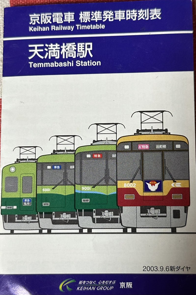 mini_taso3232's tweet photo. しかし、京阪のダイヤがどんどん分かりにくくなってきてるから、もっとシンプルな構成にしてほしいよね( ´･ω･`)

やはりこの頃のダイヤが最強や！

えっ、本数多過ぎ？それはそう( ´･ω･`) https://t.co/ELJkyHt72o