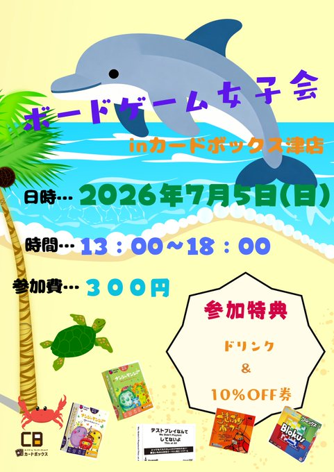 cardboxtsu's tweet photo. 【ボードゲーム情報】
「ボードゲーム女子会」を開催いたします🤗

日時…7月5日（日）
時間…13時～18時
参加費…300円
参加特典…ドリンク＆10%OFF券となります🦋

やりたいけど、眠っているボードゲームを
この機会に女子同士でやりましょう🥰
#カードボックス津店
#CB津店
#ボードゲーム女子会 https://t.co/KQkpFS7dIV
