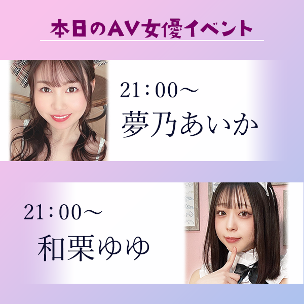 fanza_lc's tweet photo. 📢本日のAV女優イベントはこちら！お楽しみに♪

🔴夢乃あいか(@aika_yumeno)
🔴和栗ゆゆ(@waguriyuyu__)

👇詳細をチェック！
https://t.co/CKVSY7wXrc

＃FANZAライブチャット https://t.co/PorLKi26Bn