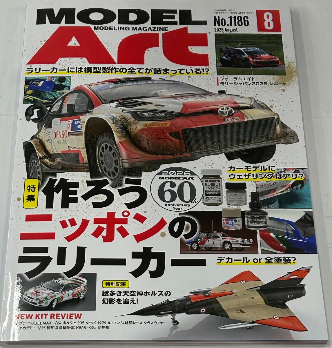 月刊誌・最新号、「月刊ホビージャパン8月号」と「月刊モデルアート8