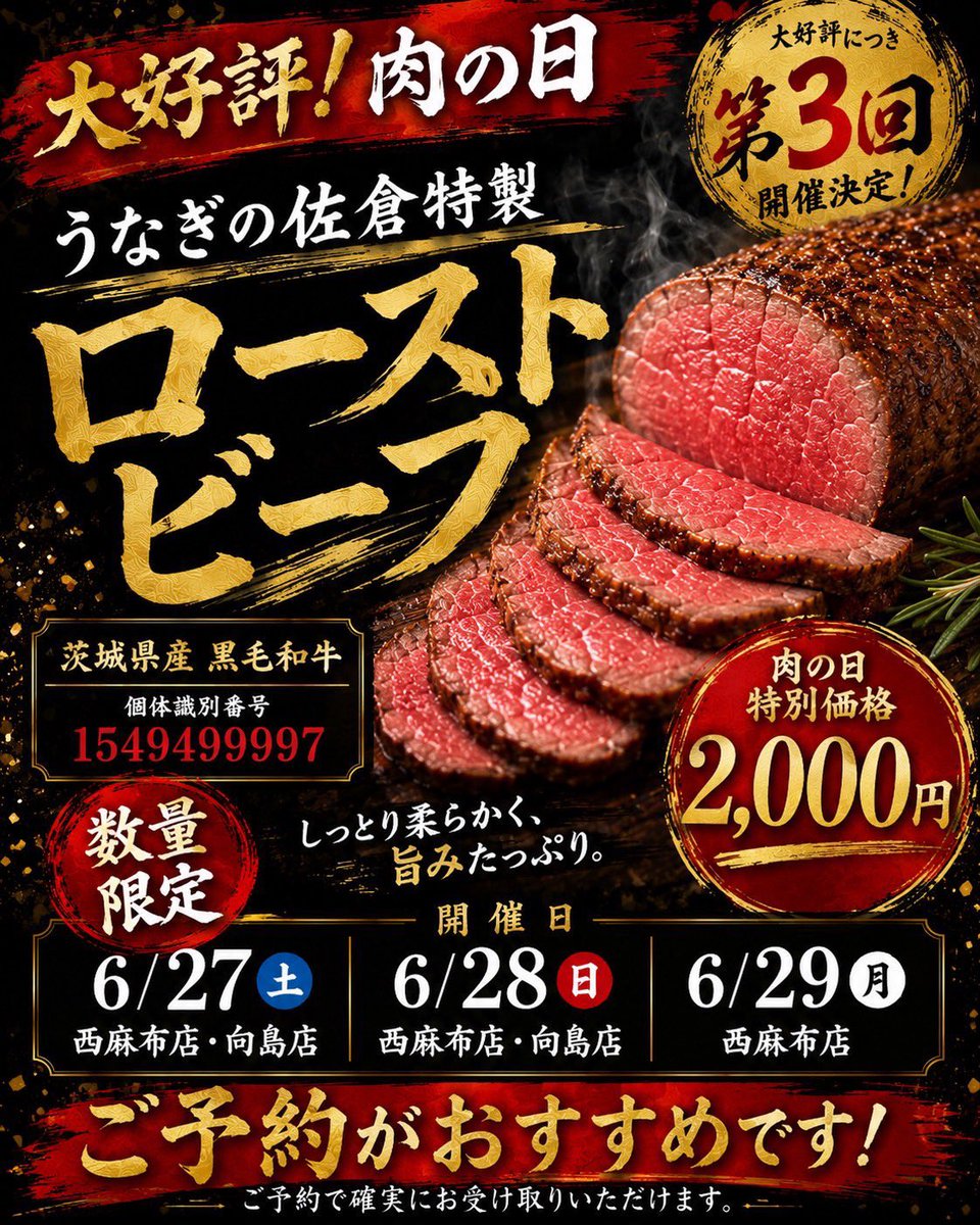 🥩いよいよ明日から🥩 大好評！うなぎの佐倉特製ローストビーフ✨ 実は