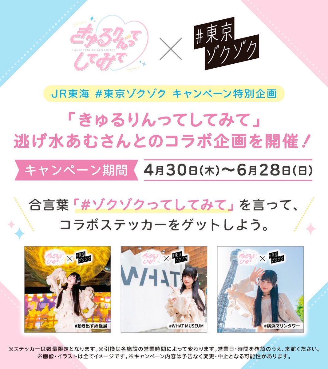 東京ゾクゾク キャンペーン（JR東海）／ ⁡ #逃げ水あむ がロケで巡っ