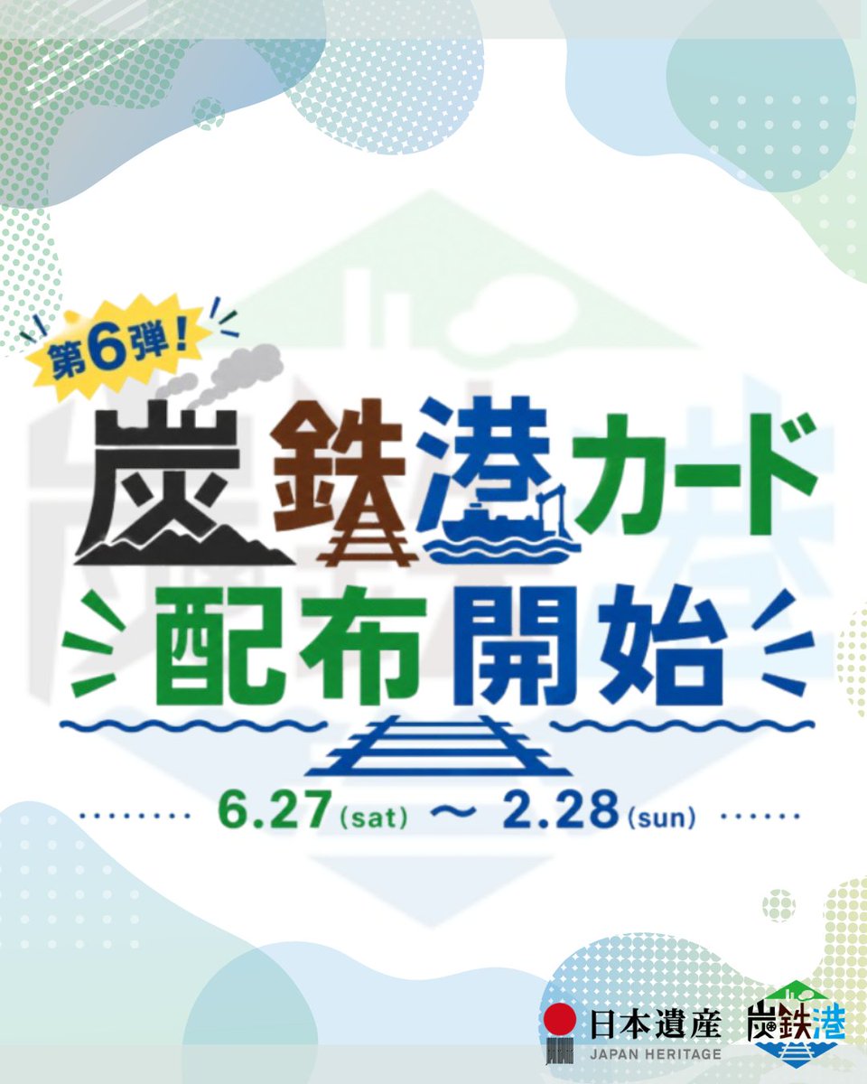 sorachi_de_view's tweet photo. 【６/27（土）第６弾炭鉄港カード配布開始！】
例年人気の炭鉄港カード、今年は新作13種！期間中にカードを集めて応募すると、全員に「コンプリートカード」、抽選で13名に「特産品」が当たるキャンペーンを実施！カードを集めて #炭鉄港 を楽しもう✨

↓詳しくはこちら
https://t.co/yKc3MMruYr https://t.co/ae7U829Jqr