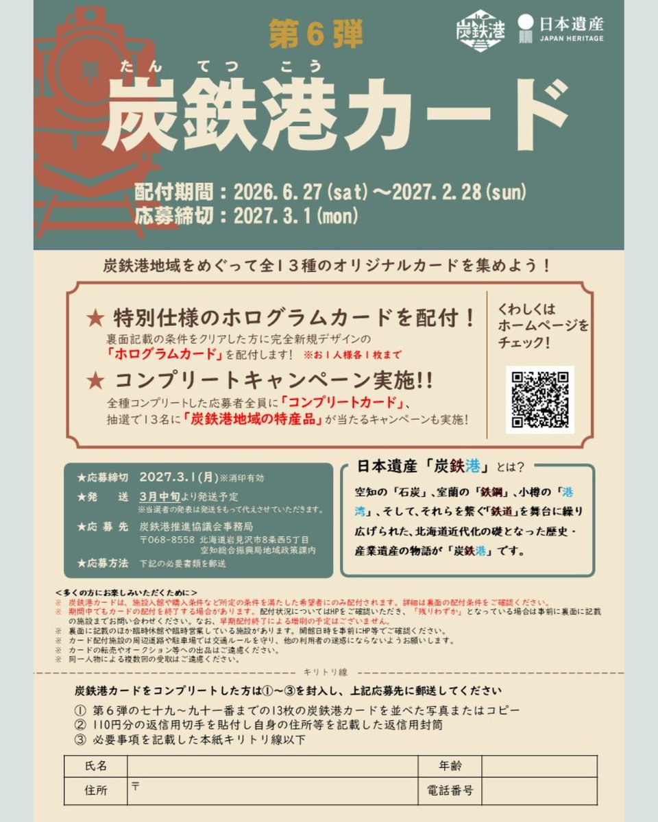 sorachi_de_view's tweet photo. 【６/27（土）第６弾炭鉄港カード配布開始！】
例年人気の炭鉄港カード、今年は新作13種！期間中にカードを集めて応募すると、全員に「コンプリートカード」、抽選で13名に「特産品」が当たるキャンペーンを実施！カードを集めて #炭鉄港 を楽しもう✨

↓詳しくはこちら
https://t.co/yKc3MMruYr https://t.co/ae7U829Jqr