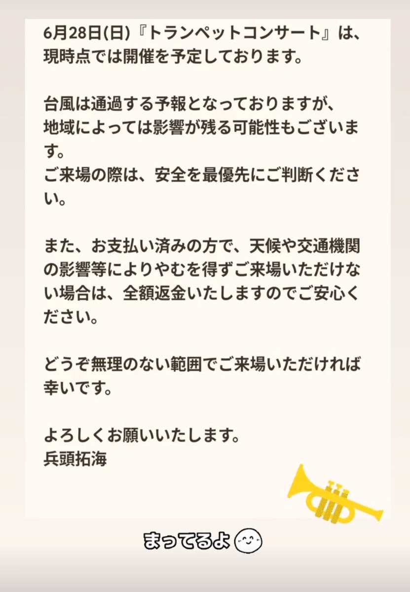 tkm9489's tweet photo. 6月28日(日)『トランペットコンサート』は、現時点では開催を予定しております。

台風は通過する予報となっておりますが、地域によっては影響が残る可能性もございます。

ご来場の際は、安全を最優先にご判断ください。 https://t.co/9qUjovHEyH