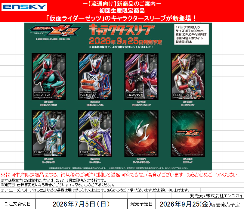 サプライ予約②】 9/25(金)発売 仮面ﾗｲﾀﾞｰｾﾞｯﾂ、楽園追放 ｽﾘｰﾌﾞ 7/5